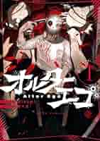 文学・小説 Alter Ego + 1 オルターエゴ: 1 (HOWLコミックス) | Misumi, 珊十五 | マンガ